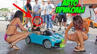 Авто Приколы #2016