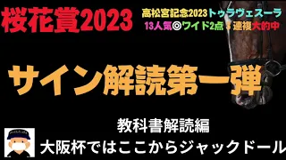 桜花賞2023のサイン競馬予想。これは間違いねえな。枠順発表が楽しみだぜ。