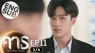 [Eng Sub] คาธ The Eclipse | EP.11 [3/4]