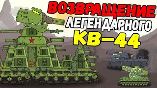 КВ-44 стал еще Больше и Сильнее! Финальная серия сезона! - Мультики про танки