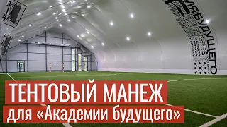 Футбольный манеж для «Академии будущего F» в Москве