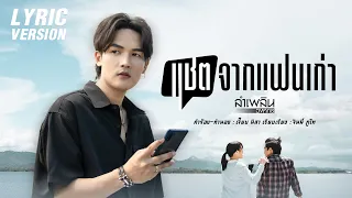 'แชตจากแฟนเก่า' : ลำเพลิน วงศกร (LYRIC VERSION)