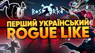 🧹ОГЛЯД BOSORKA. ROGUE LIKE З УКРАЇНСЬКОЮ ВІДЬМОЧКОЮ | RendarosUA