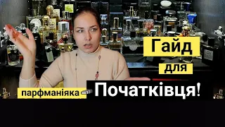 Гайд для новеньких у парфспільноті!