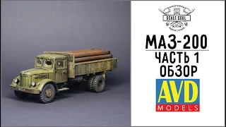 МАЗ-200, AVD Models, 1:43 - Часть 1: Краткий обзор