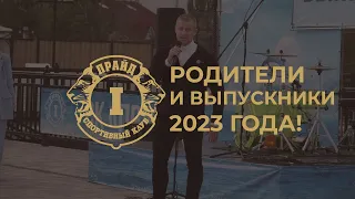 Родители выпускников и выпускники 2023 года!