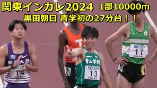 [関東インカレ]男子2部10000m2組 黒田朝日日本人トップ！青学初の27分台！