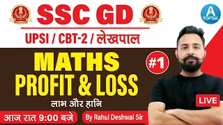 SSC GD 2021| PROFIT & LOSS (लाभ और हानि )|01 |UPSI/NTPC CBT 2/UP LEKHPAL| Maths By Rahul Deshwal Sir