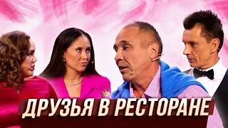 Друзья в ресторане — Уральские Пельмени | Люди Икс Эль