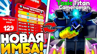 ✨ НОВАЯ ИМБА! TOXIC Titan Cameraman в Toilet Tower Defense!