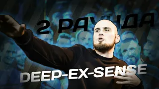 2 РАУНДА DEEP-EX-SENSE ПРОТИВ MOVEC