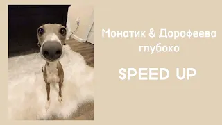 Монатик & Дорофеева-Глубоко... (SPEED UP)