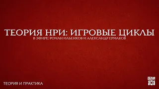 Игровые циклы