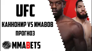 НАССУРДИН ИМАВОВ - ДЖАРЕД КАННОНИР ПРОГНОЗ | АНАЛИТИКА НА ТУРНИР UFC: CANNONIER IMAVOV | MMABETS