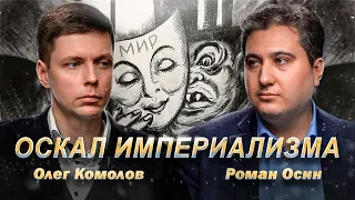 Современный империализм и его защитники // Комолов и Осин. Диалог