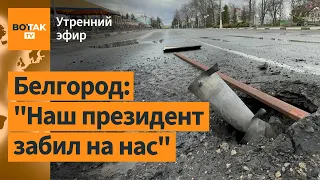 ⚠️Россия разбомбила село под Белгородом. Обстрел Белгорода, Киева и Харькова / Утренний эфир