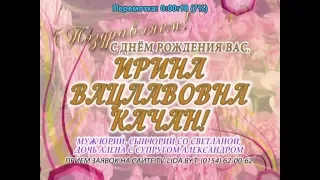 С днем рождения Вас, Ирина Вацлавовна Качан!