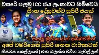 චමරිගේ විශිෂ්ඨ ඉනිමත් සමග ලංකාවට සුපිරි ජයක් | sl womens vs sco womens full finals highlights