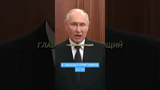 Путин Мстит Врагам #shorts #пригожин