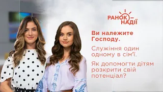 Ви належите Господу. Служіння один одному в сімʼї | Ранок надії