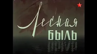 "Лесная быль" Д/Ф, Моснаучфильм, 1949г.