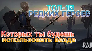 Raid Shadow Legends. ТОП-10 РЕДКИХ ГЕРОЕВ. Самые лучшие редкие герои.