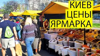 🥑ОБЗОР ЦЕН КИЕВ | ПРОДУКТОВАЯ ЯРМАРКА В БУДНИЙ ДЕНЬ 11.04.24