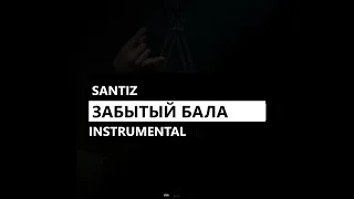 Santiz - Забытый бала (минус/instrumental/remake)