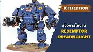 Warhammer 40k รีวิวการใช้งาน Redemptor Dreadnought