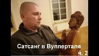 Тулукут. Сатсанг в Вуппертале. ч.2