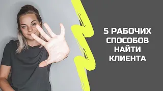 5 рабочих способов найти клиента. Где искать клиентов на создание сайтов?