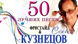 Фристайл - 50 лучших песен на стихи Сергея Кузнецова