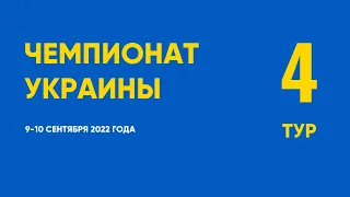 Чемпионат Украины. 4 тур. 9-10 сентября 2022 года