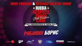 РЯБИНИН БОРИС | RESPECT SHOWCASE 2018 Club Edition [OFFICIAL 4K]
