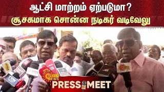 Vadivelu Latest Speech | ஆட்சி மாற்றம் ஏற்படுமா? சூசகமாக சொன்ன வடிவேலு | Sun News