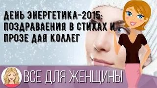 День Энергетика-2015: поздравления в стихах и прозе для коллег