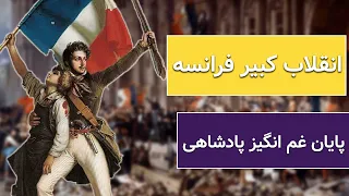 انقلاب کبیر فرانسه | انقلاب فرانسه