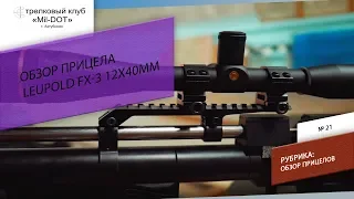 Обзор Люпольд FX 3 12х40мм