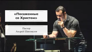Пастор Андрей Шаповалов «Посаженные со Христом» | Pastor Andrey Shapovalov «Seated with Christ»