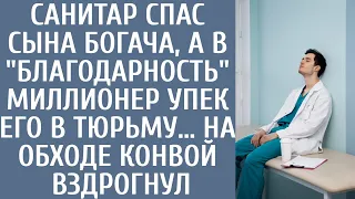 Санитар спас сына богача, в "благодарность" миллионер упек его в тюрьму… На обходе конвой вздрогнул