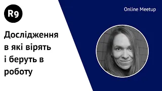 Дослідження, в які вірять і беруть в роботу | R9 Онлайн мітап