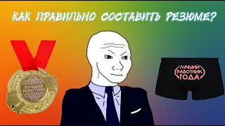 КАК ПРАВИЛЬНО СОСТАВИТЬ РЕЗЮМЕ? ЧТО НУЖНО УКАЗАТЬ О СЕБЕ В РЕЗЮМЕ?