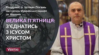 Велика Пʼятниця: зʼєднатись з Ісусом Христом. о. Іштван Погань, настоятель Мукачівської парафії