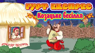 Кращі весільні пісні. Козацьке весілля - гурт Експрес