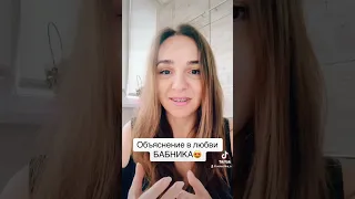 Объяснение в любви бабника 😍