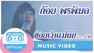 ข้อยเว้าแม่นบ่ (Ver. 3 ช่า) - ก้อย พรพิมล ธรรมสาร