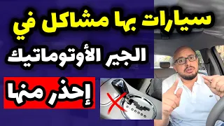 سيارات بها مشاكل في الجير الاوتوماتيك / الفتيس .. automatic gear problems