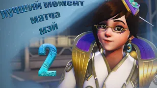 Overwatch лучший момент матча Мэй 2