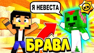 СПАЙК ЖЕНИЛСЯ! КТО СТАЛ ЕГО МУЖЕМ? БРАВЛ СТАРС В ГОРОДЕ АИДА 492 МАЙНКРАФТ