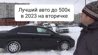Opel Vectra или какой авто купить до 500 тысяч 2023